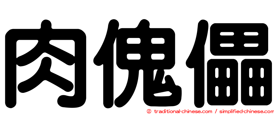 肉傀儡