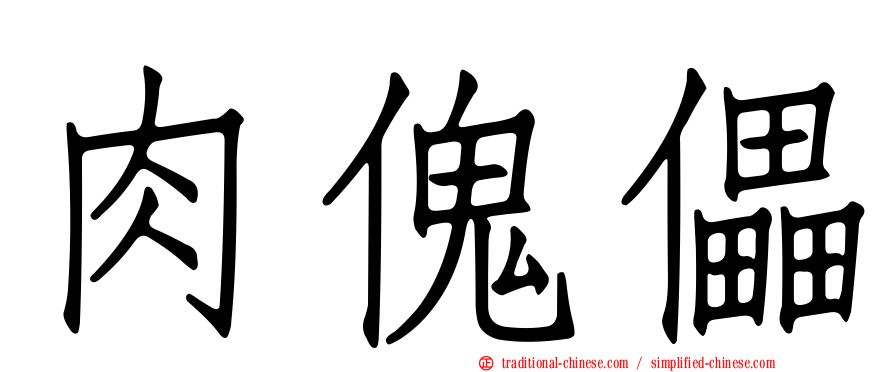 肉傀儡