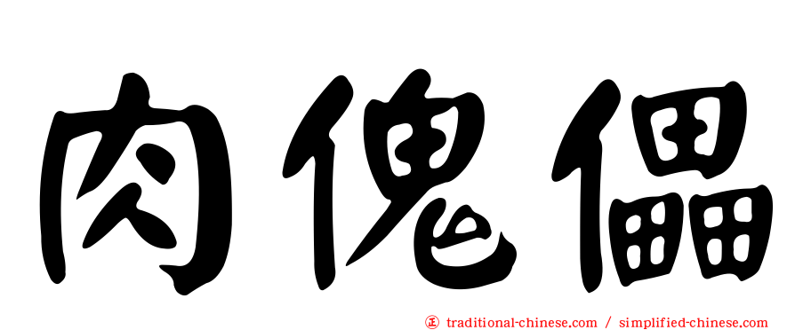 肉傀儡