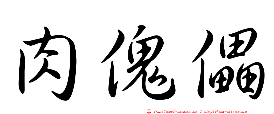 肉傀儡