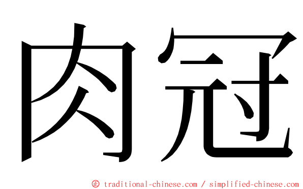 肉冠 ming font