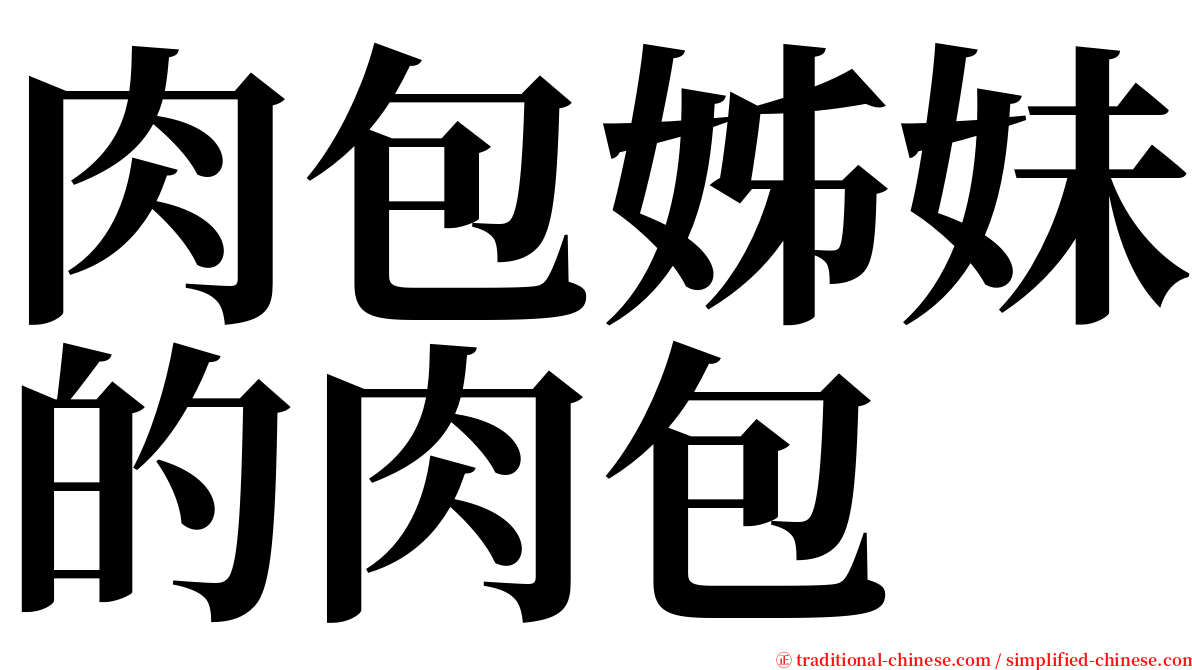 肉包姊妹的肉包 serif font