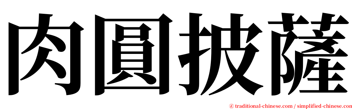 肉圓披薩 serif font