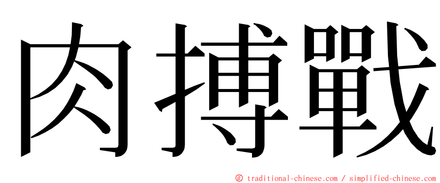 肉搏戰 ming font