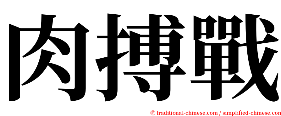 肉搏戰 serif font