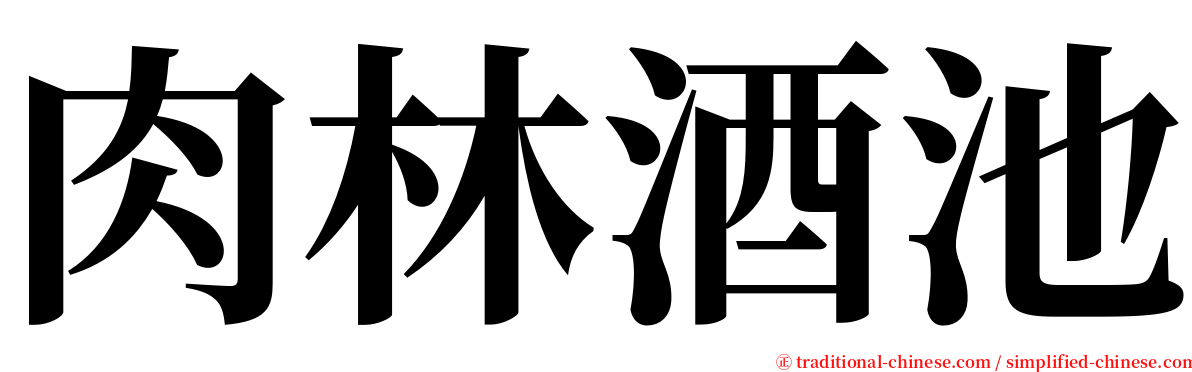 肉林酒池 serif font