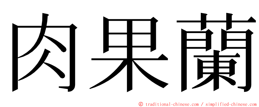 肉果蘭 ming font