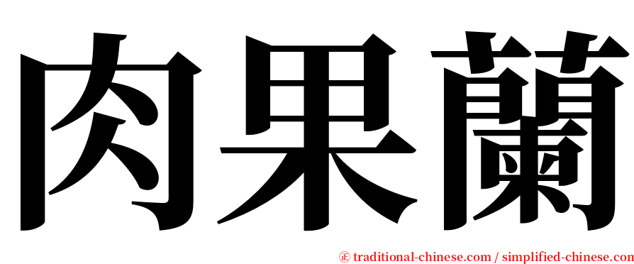 肉果蘭 serif font