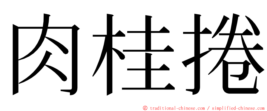 肉桂捲 ming font