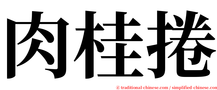 肉桂捲 serif font