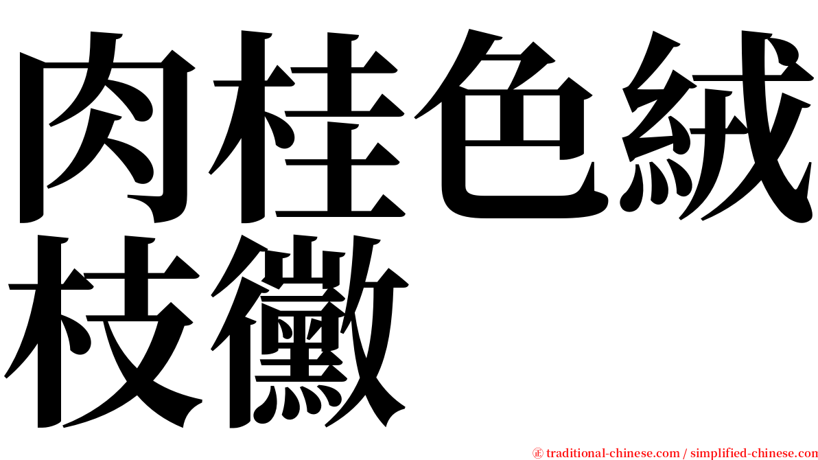 肉桂色絨枝黴 serif font