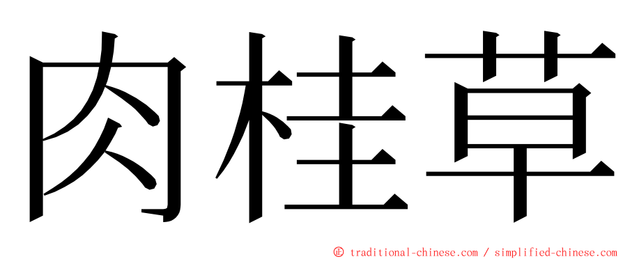 肉桂草 ming font