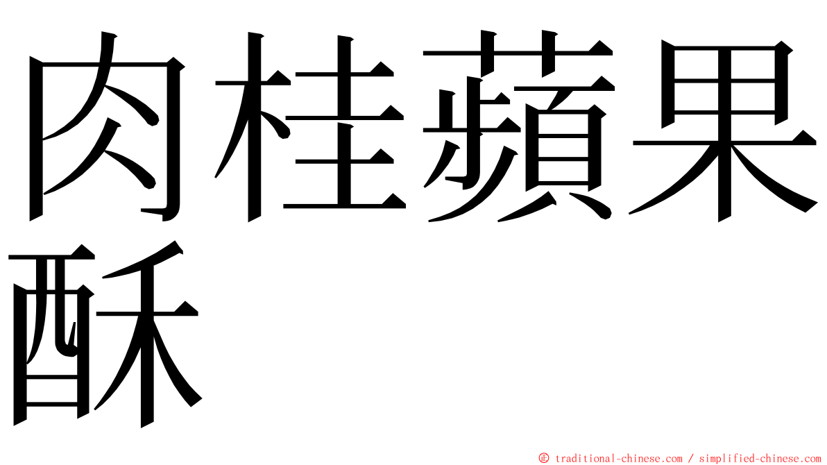 肉桂蘋果酥 ming font