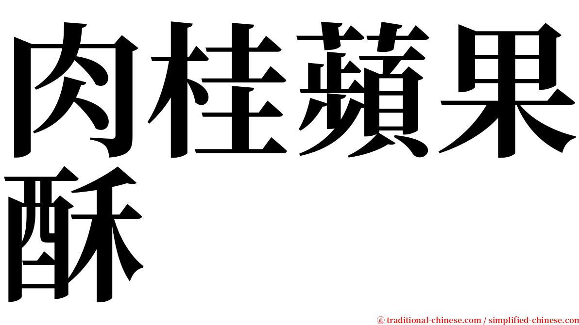 肉桂蘋果酥 serif font