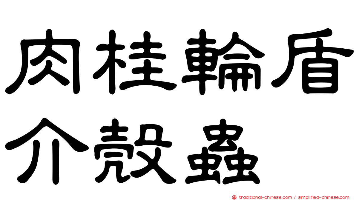 肉桂輪盾介殼蟲