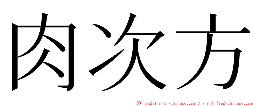 肉次方 ming font