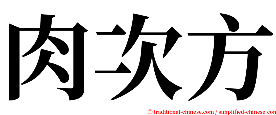 肉次方 serif font