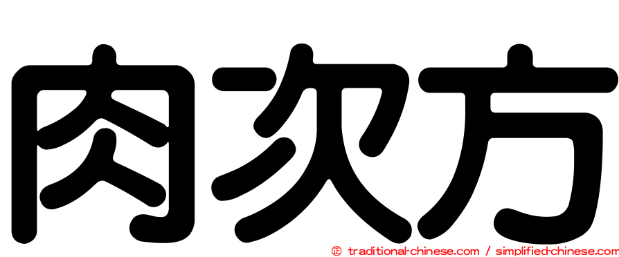 肉次方