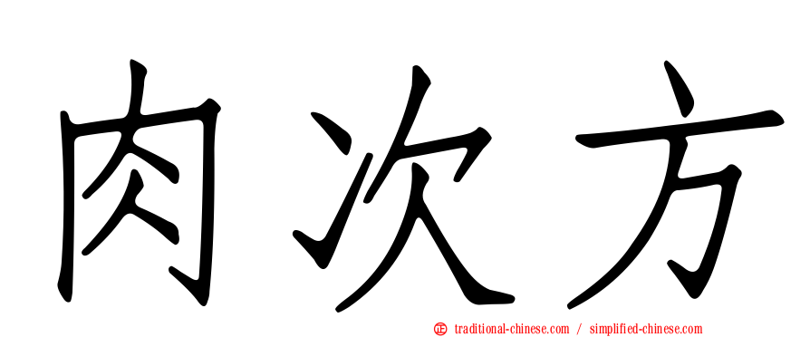 肉次方