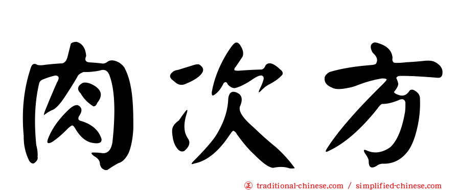 肉次方
