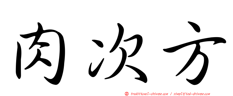 肉次方
