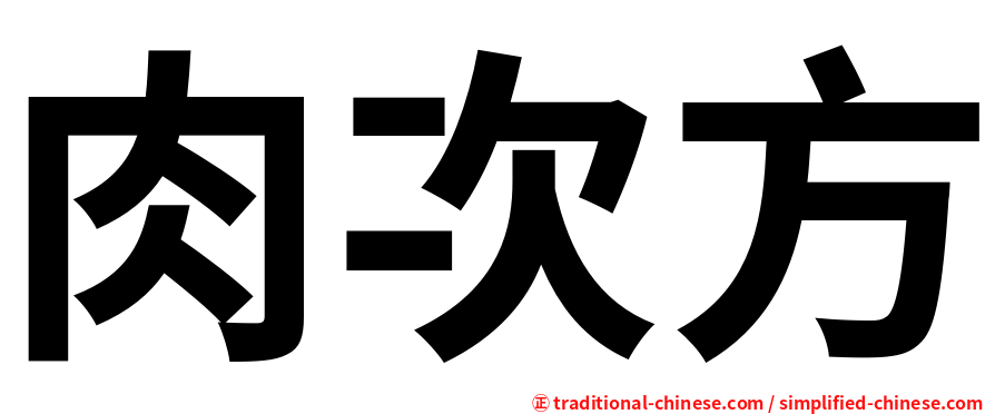 肉次方