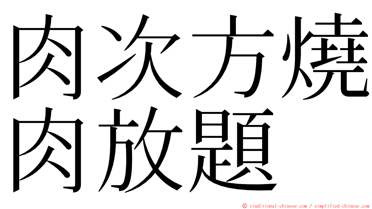 肉次方燒肉放題 ming font