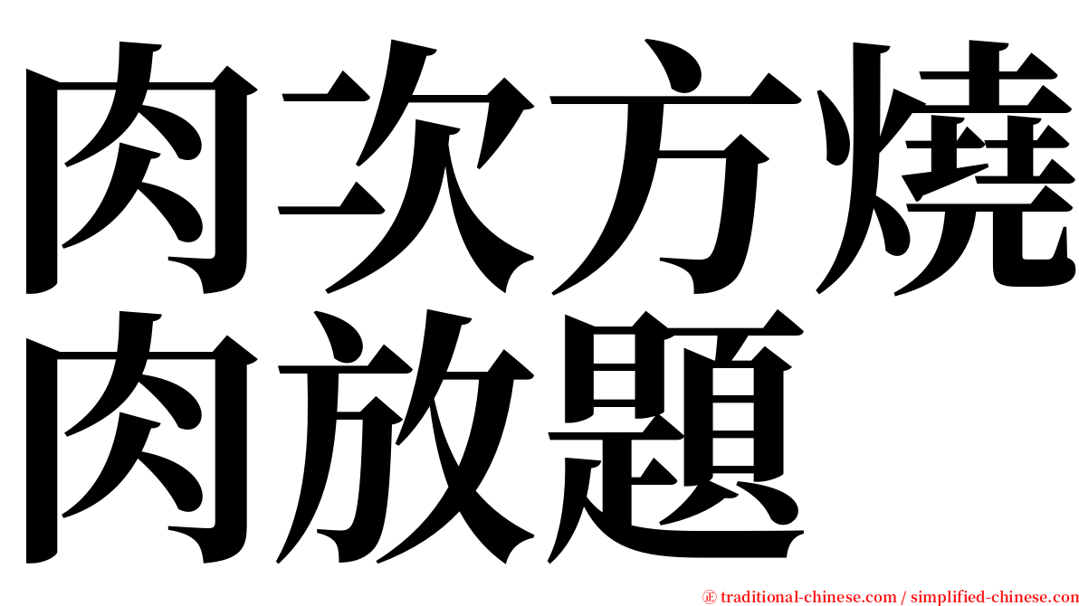 肉次方燒肉放題 serif font