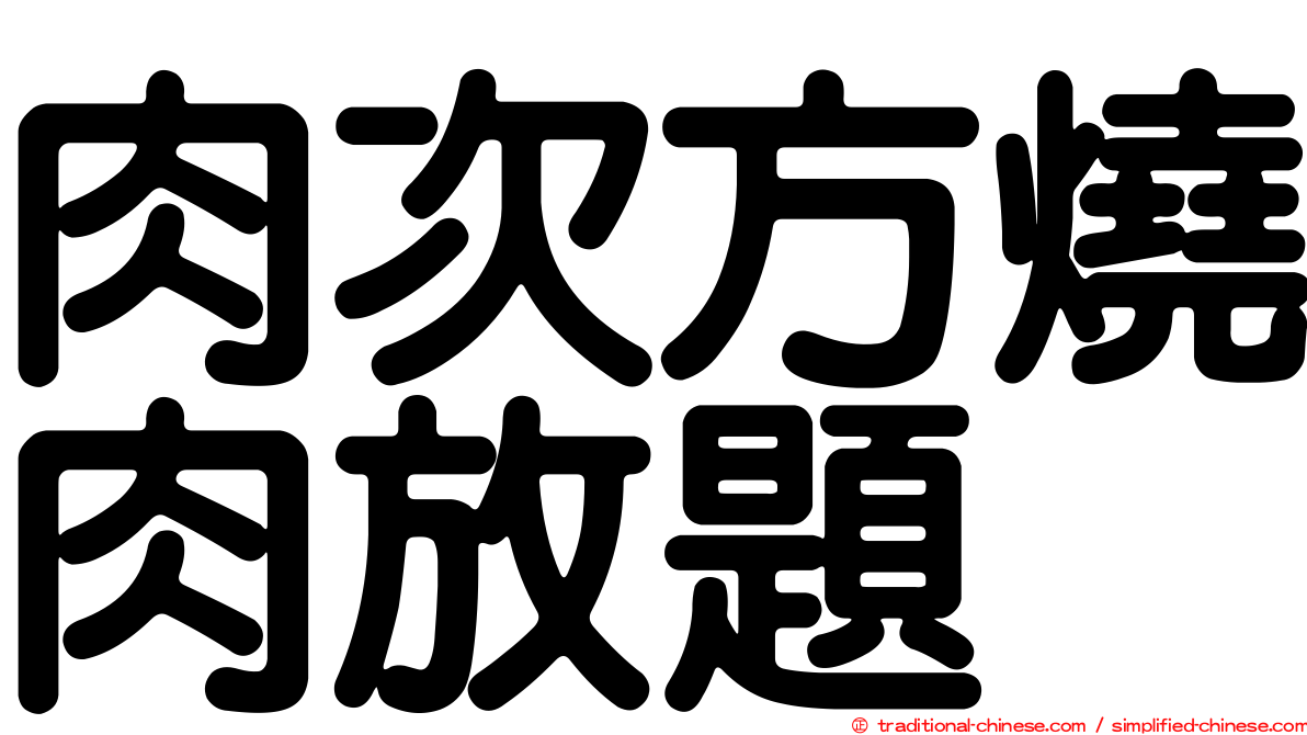 肉次方燒肉放題
