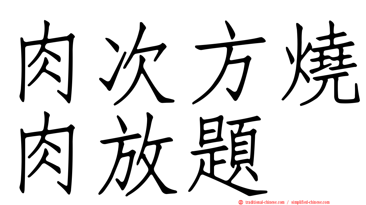 肉次方燒肉放題