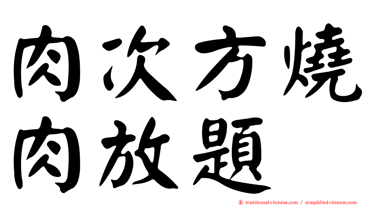 肉次方燒肉放題