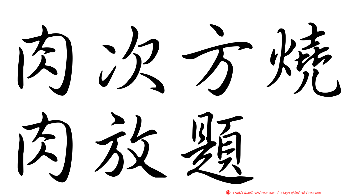 肉次方燒肉放題