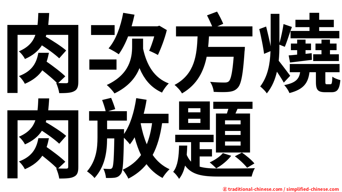 肉次方燒肉放題