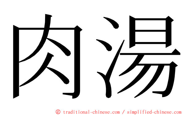 肉湯 ming font