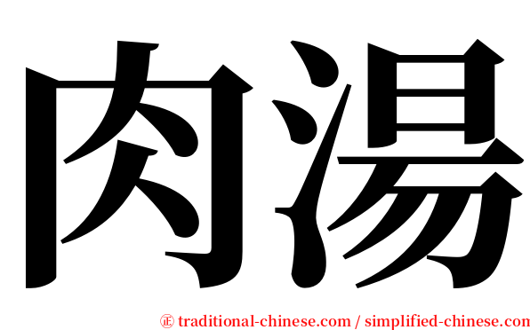 肉湯 serif font