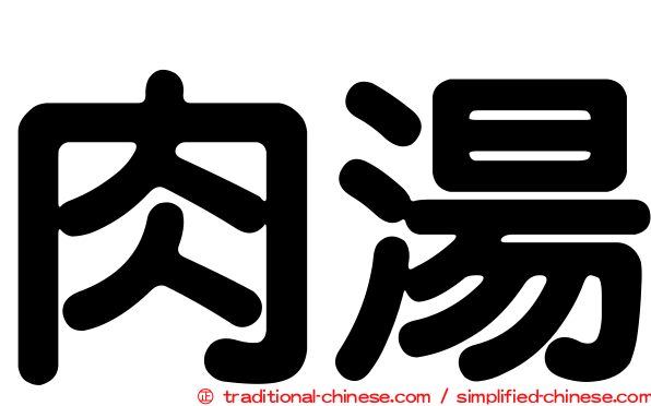 肉湯