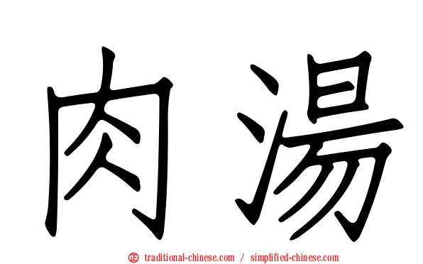肉湯
