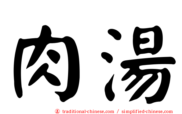 肉湯