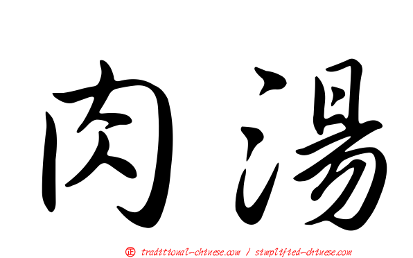 肉湯
