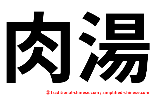肉湯
