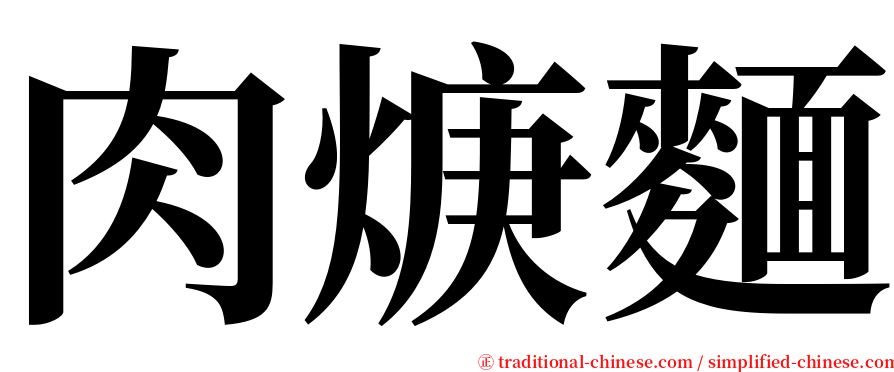 肉焿麵 serif font