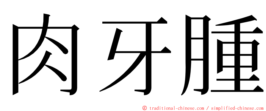 肉牙腫 ming font