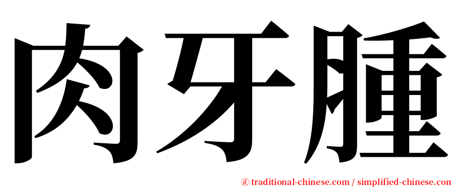 肉牙腫 serif font