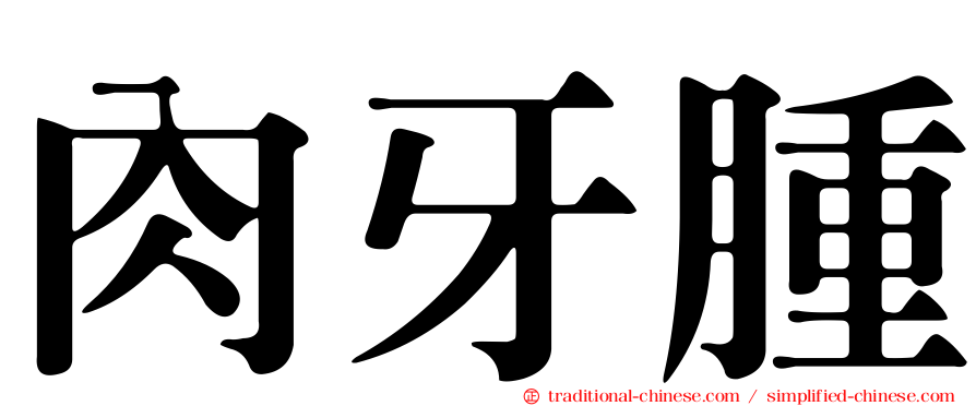 肉牙腫