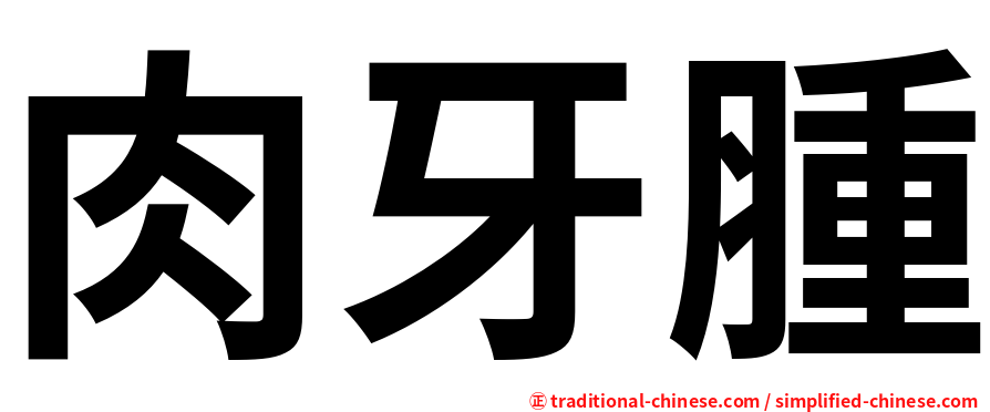 肉牙腫