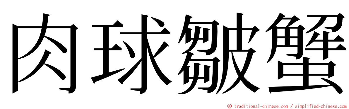 肉球皺蟹 ming font