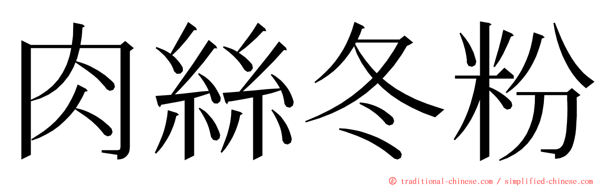 肉絲冬粉 ming font