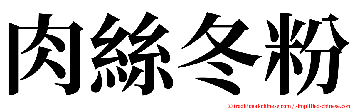 肉絲冬粉 serif font