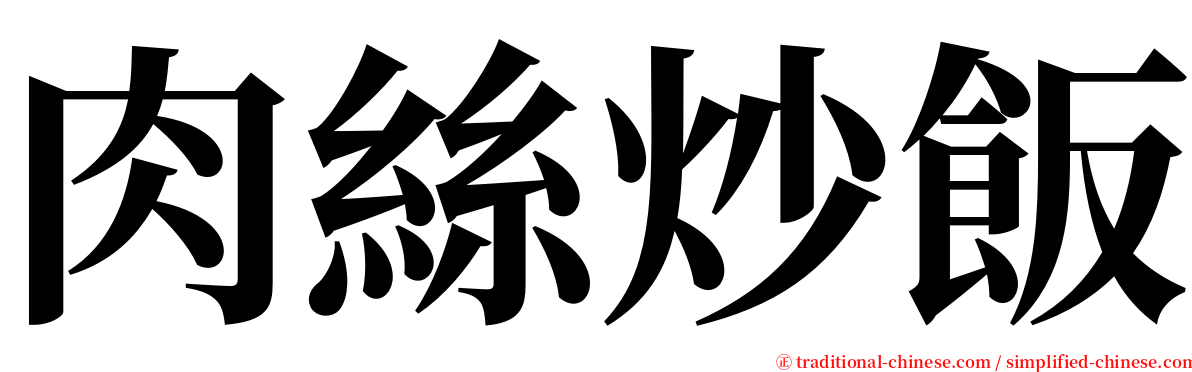 肉絲炒飯 serif font