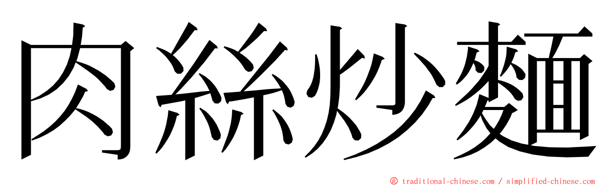 肉絲炒麵 ming font